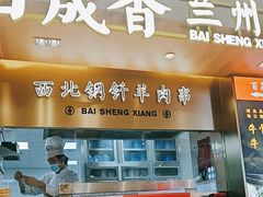 -百晟香·兰州牛肉面(景泰美食城店)