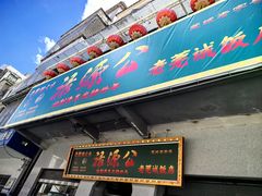 -禄源公·老莞诚饭店