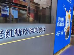 -煲珠公·老红糖珍珠奶茶(长宁龙之梦店)
