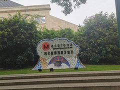 -Macarena 玛卡莲娜西班牙餐厅
