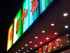 -松北囍宴(松北店)