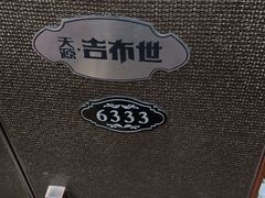 -天源吉布世温泉水乐园