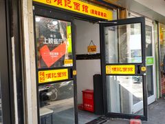 门面-项记面馆(明瓦廊店)