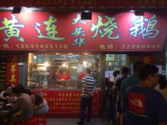 门面-黄连大头华烧鹅店(大良店)