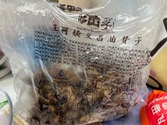 -王阿姨文昌油赞子(府桥街店)