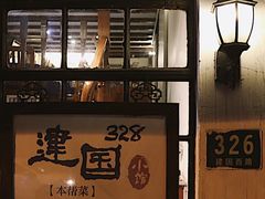 -建国328 本帮小馆·面馆