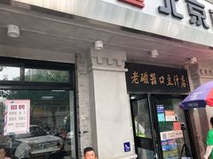 门面-老磁器口豆汁店(天坛店)