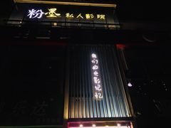 -粉墨私人影院•无人自助(维多利亚店)