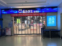 -盒马鲜生(联投广场店)