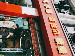 -郭记原生态烤羊腿(长宁路店)