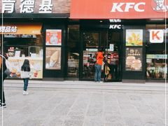 门面-肯德基(桂林阳朔店)