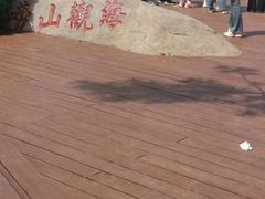 -崂山巨峰游览区