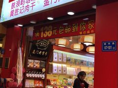 门面-黄胜记肉干(思明店)