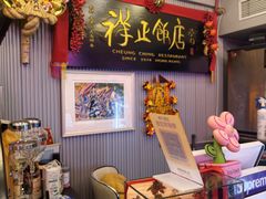 -香港祥正飯店·正宗灣仔50年海鲜老字号