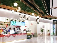 -茶百道(春晖路店)