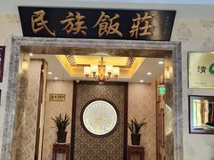 -民族饭荘(新华大街店)