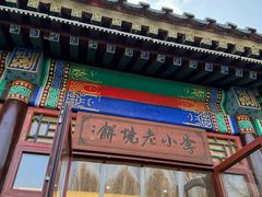 -李小老烧饼(常营民族家园店)