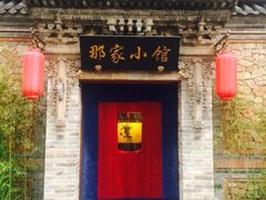 那家小馆(中关村店)-那家小馆•北京菜•烤鸭(中关村店)