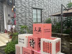 -三溪村