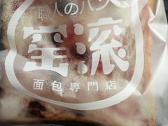 -窑滚面包专门店(马鞍山金鹰店)