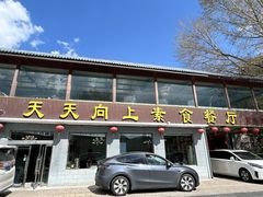 -天天向上素食餐厅(五台山店)