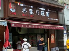 -蒋家肠旺面馆老店(合群路店)