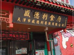 门面-盛德利食府 天津菜(河西店)