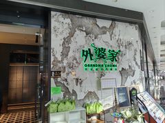 -外婆家(西红门荟聚购物中心店)