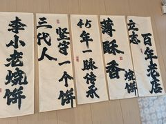 -李小老烧饼(常营民族家园店)