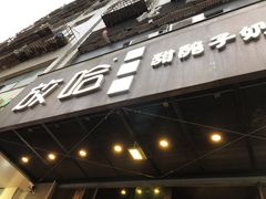 门面-放哈·甜醅子奶茶创造者(正宁路店)