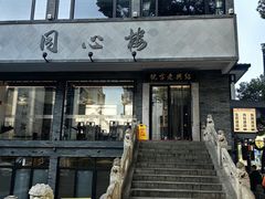 -同心楼(解放北路店)