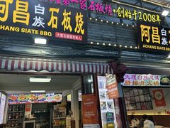 -阿昌白族石板烧·菌锅(大理古城店)