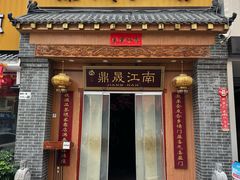 -鼎晟江南·融合江南宴(固戍店)