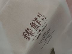 -酵墅·红酒酵母面包(羲和广场店)