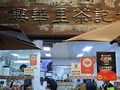 -兴华里茶记(禅城同济首店)