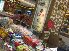 零售区-采芝斋(延安路店)