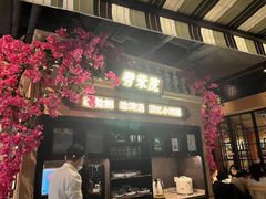 门面-前海沿·青岛菜(李沧万达店)