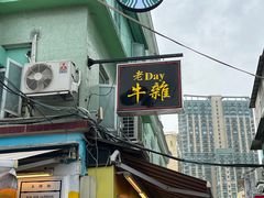 -老day牛杂(官也街总店)