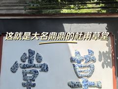-成都杜甫草堂博物馆