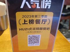 -HUZI虎滋精酿餐吧(京西大悦城店)