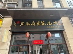 -老鳯府豆花泡馍(第五大道店)