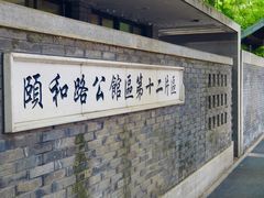 -民国红公馆·艺文空间(颐和路店)