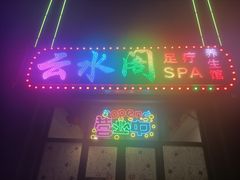 -汐悦汇足疗·星级·订制·唤醒SPA(西客站)