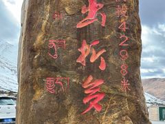 -折多山