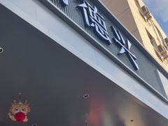 -勤德兴(湖滨路店)