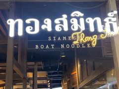 -通思密(CentralWorld Fl 3)