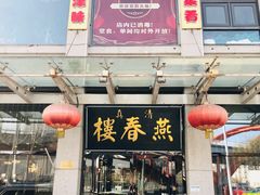 门面-燕春楼(海河华鼎店)