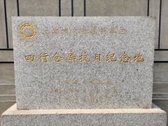 -上海四行仓库抗战纪念馆