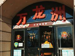 门面-万龙洲海鲜(大兴绿地缤纷城店)