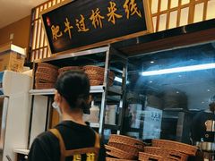 -状元王过桥米线(黄埔至泰广场店)